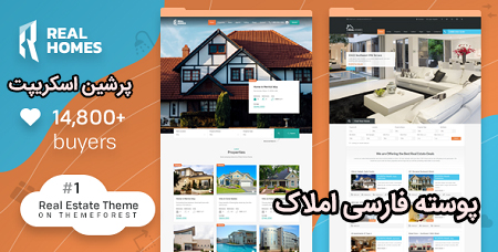 پوسته فارسی Real Homes ایجاد سایت املاک با وردپرس