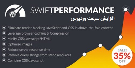 افزونه Swift Performance افزایش سرعت وردپرس