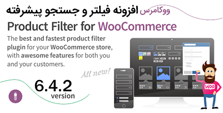 افزونه فیلتر و جستجو پیشرفته WooCommerce Product Filter ووکامرس