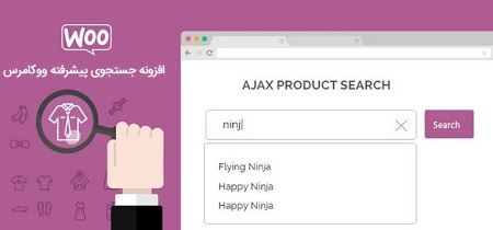 افزونه جستجوی پیشرفته ووکامرس YITH WooCommerce Ajax Search Premium