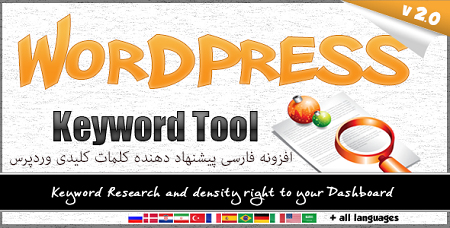 افزونه فارسی پیشنهاد کلمات کلیدی WordPress Keyword Tool وردپرس