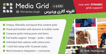 افزونه گالری Media Grid وردپرس نسخه 7.5.2